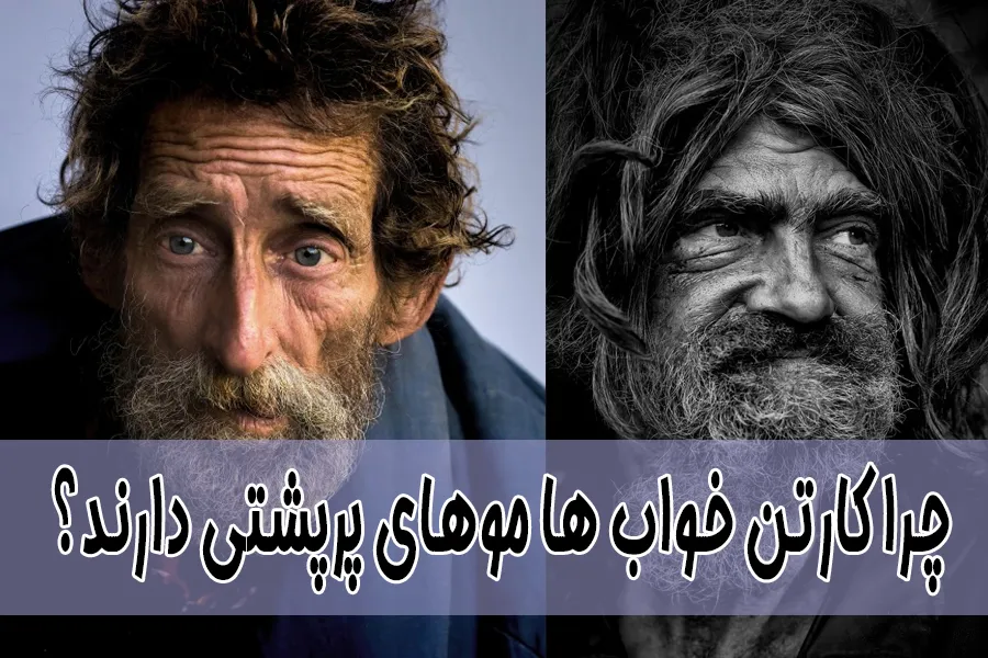 چرا کارتن‌ خواب‌ ها موهای پرپشتی دارند؟