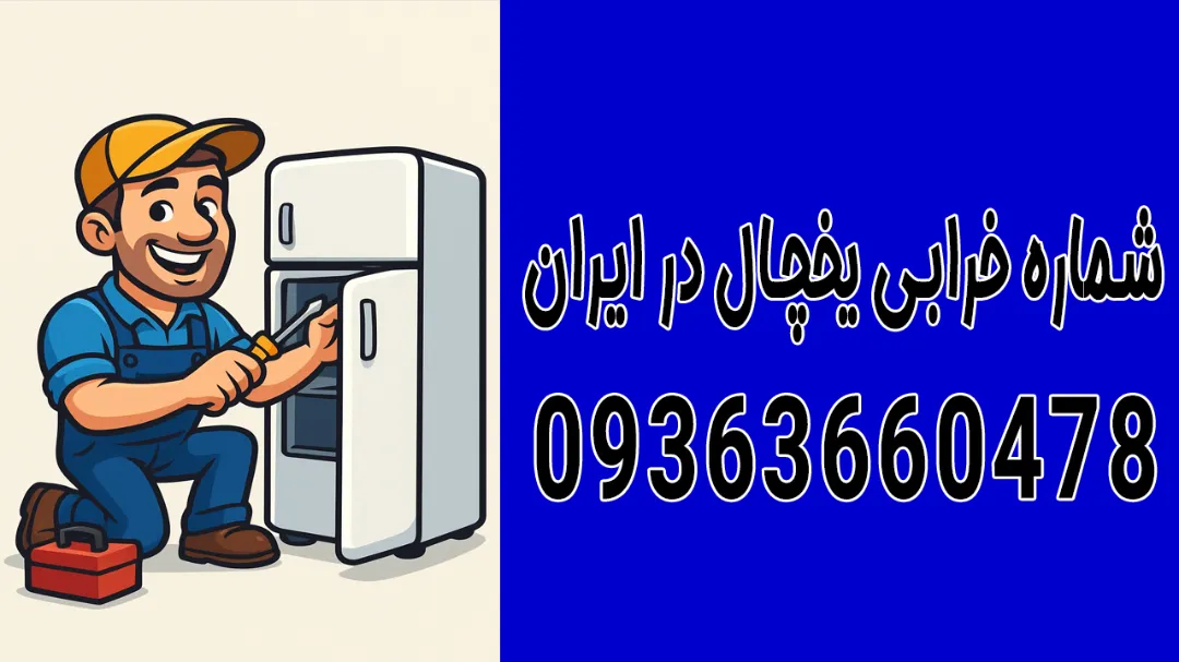 شماره خرابی یخچال در ۳۱ استان ایران | خدمات فوری تعمیر یخچال