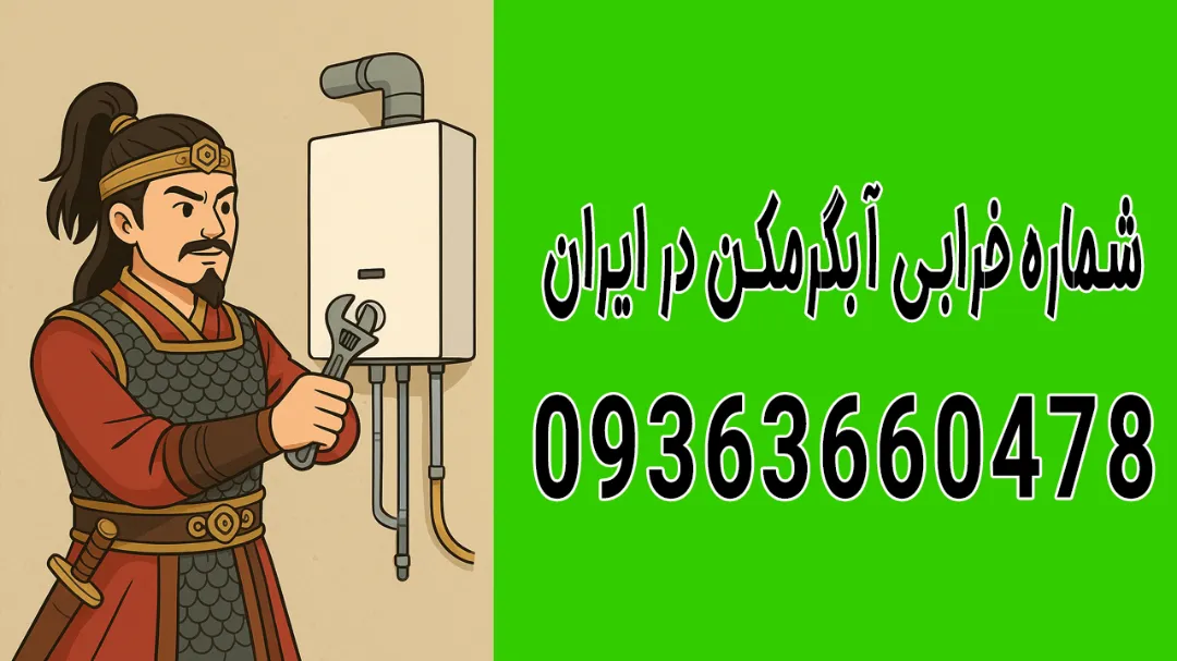 شماره خرابی 09363660478 تعمیر آبگرمکن در ۳۱ استان ایران