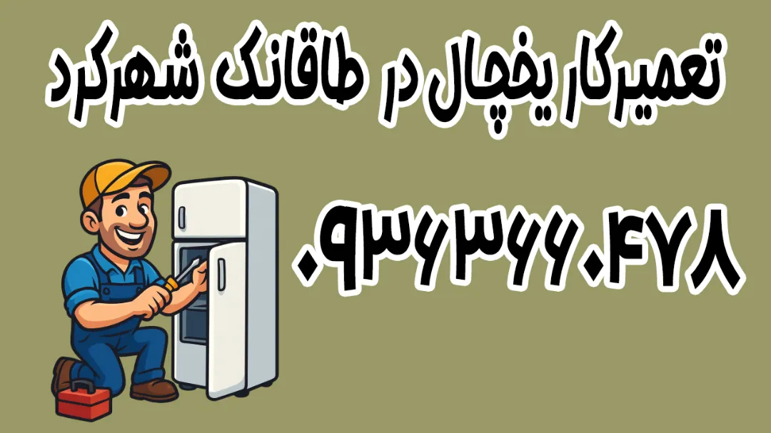 تعمیرکار یخچال + نمایندگی تعمیر یخچال طاقانک شهرکرد