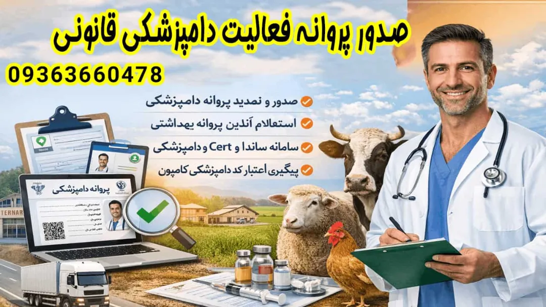 خدمات ثبت‌ نام و صدور پروانه فعالیت دامپزشکی