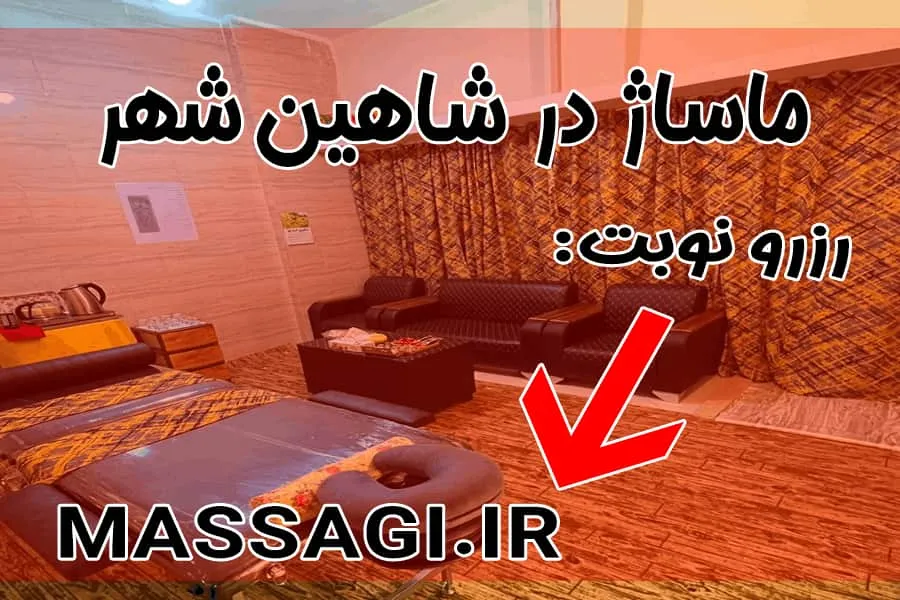 🌿 خدمات تخصصی ماساژ در گلدیس شاهین‌ شهر