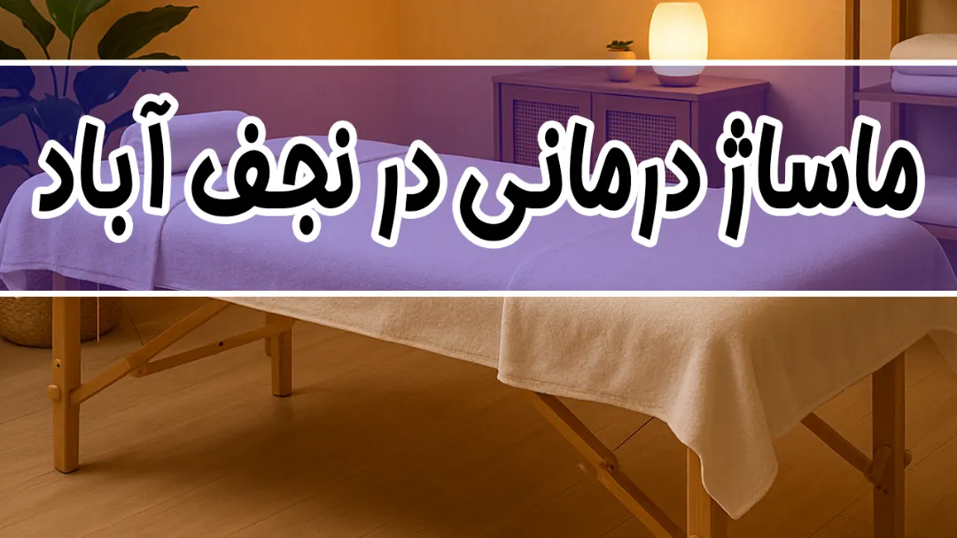 ماساژ در منزل نجف آباد + ماساژور در نجف آباد