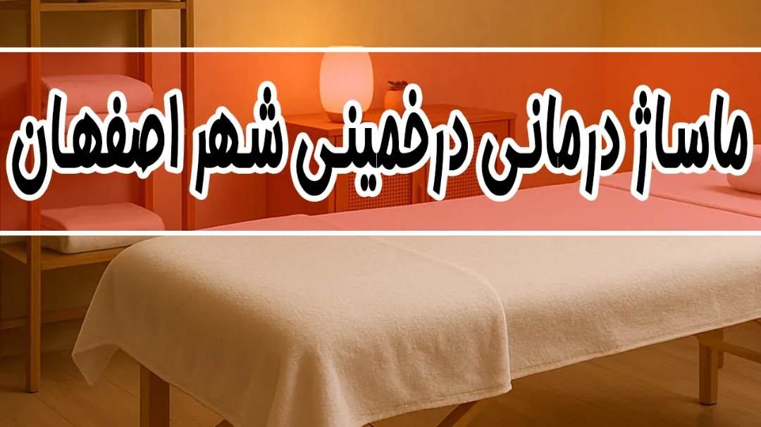 ماساژور در خمینی شهر اصفهان