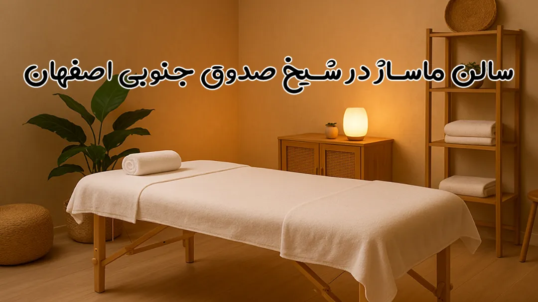 سالن ماساژ در شیخ صدوق جنوبی اصفهان با روغن معطر