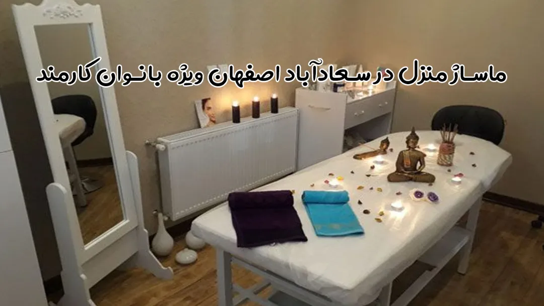 ماساژ منزل در سعادآباد اصفهان ویژه بانوان کارمند