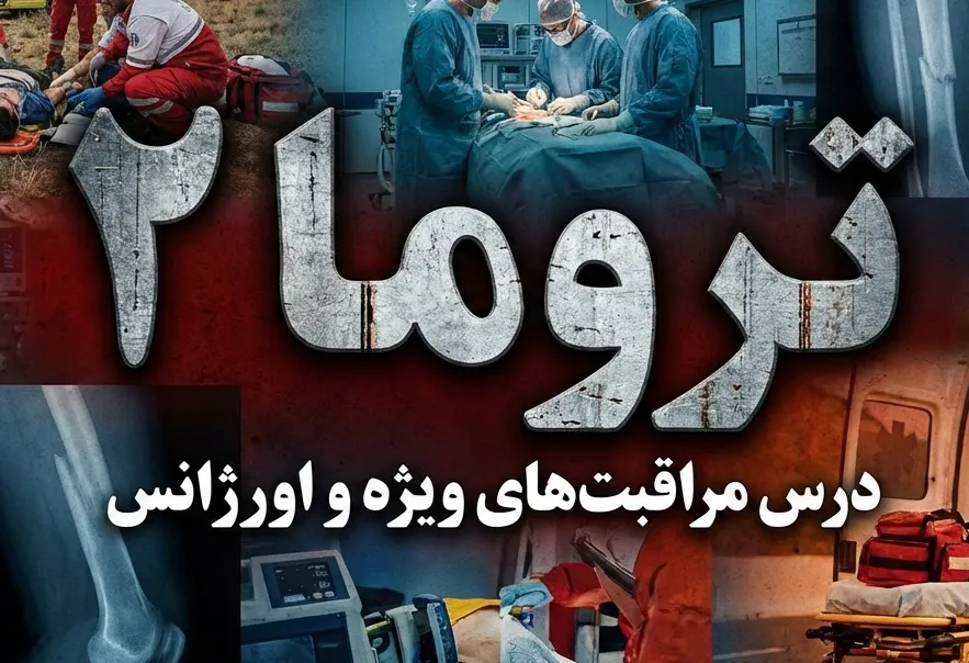 تروما 2‌ (فایل + کلاس ضبط شده)
