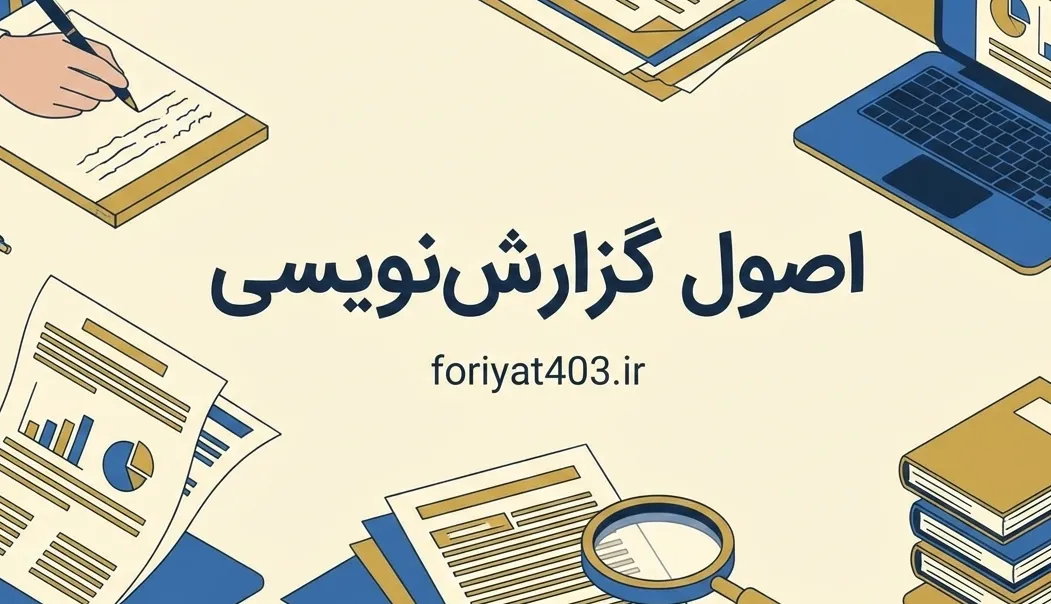 اصول گزارش نویسی (فایل+کلاس ضبط شده)