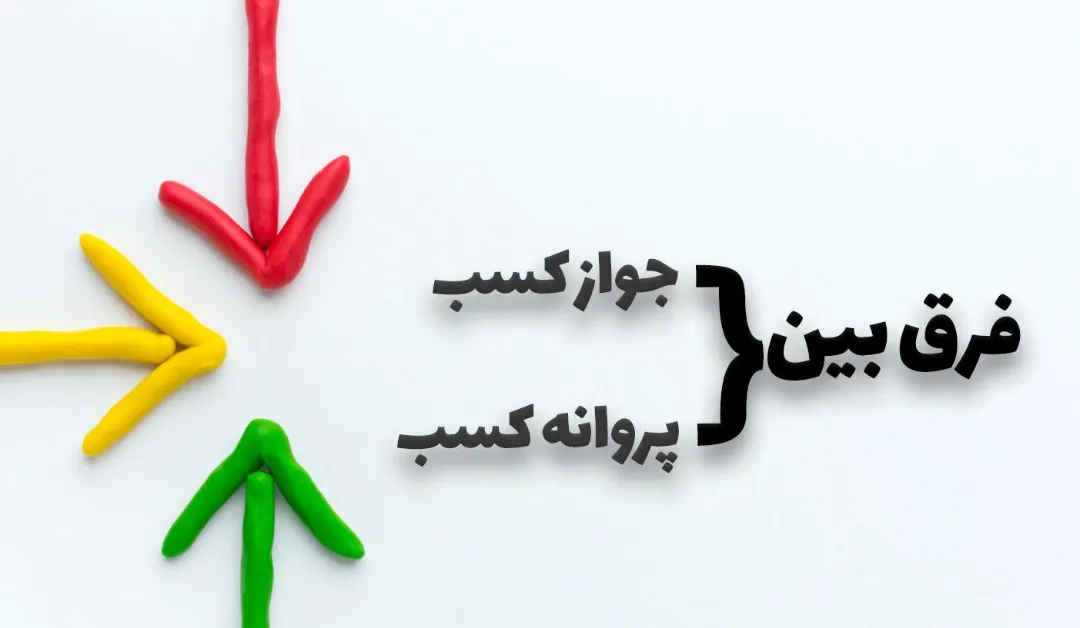 تفاوت جواز کسب با پروانه کسب