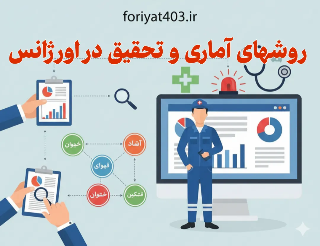 روشهای آماری و تحقیق در اورژانس