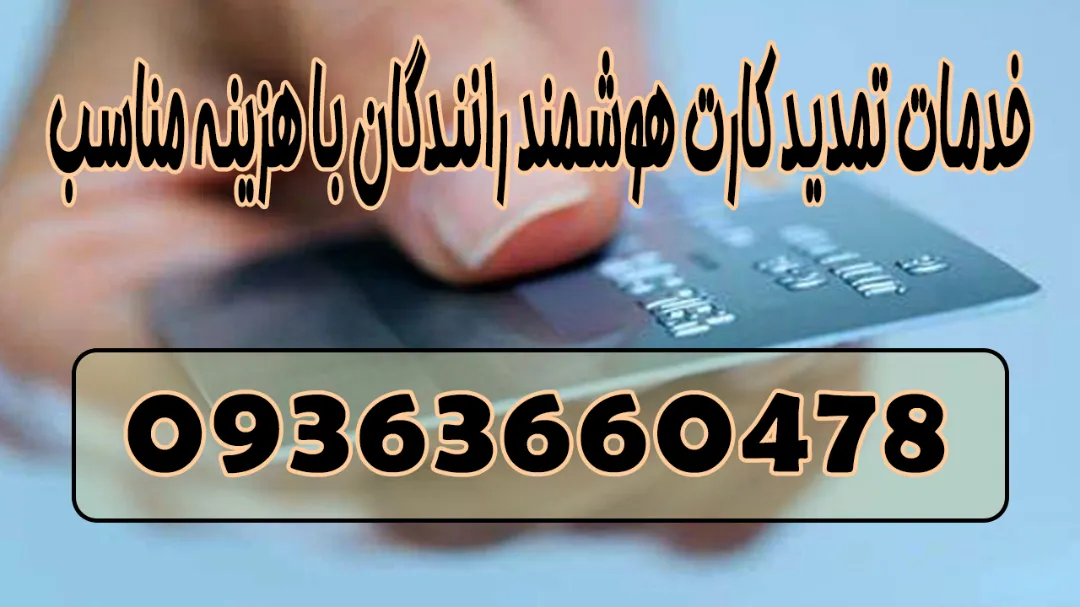 خدمات تمدید کارت هوشمند رانندگان با هزینه مناسب