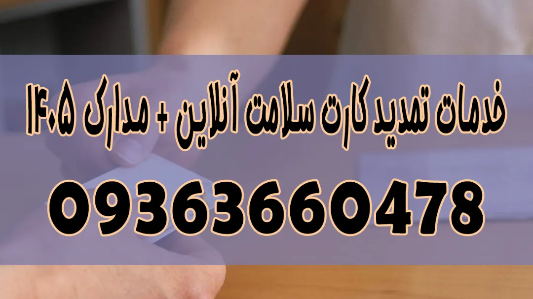 خدمات تمدید کارت سلامت آنلاین + مدارک 1405