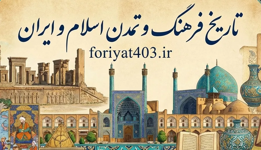 تاریخ فرهنگ و تمدن اسلام و ایران