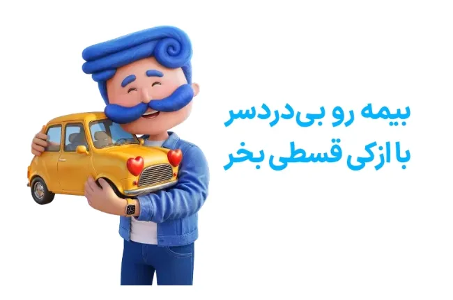 خرید غیرحضوری بیمه اقساطی ازکی