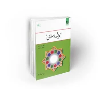 اندیشه اسلامی 2
