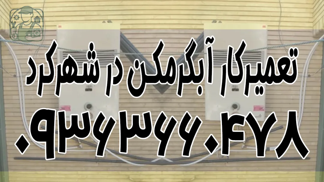 تعمیرکار آبگرمکن در شهرکرد + نمایندگی تعمیرات بوتان شهرکرد