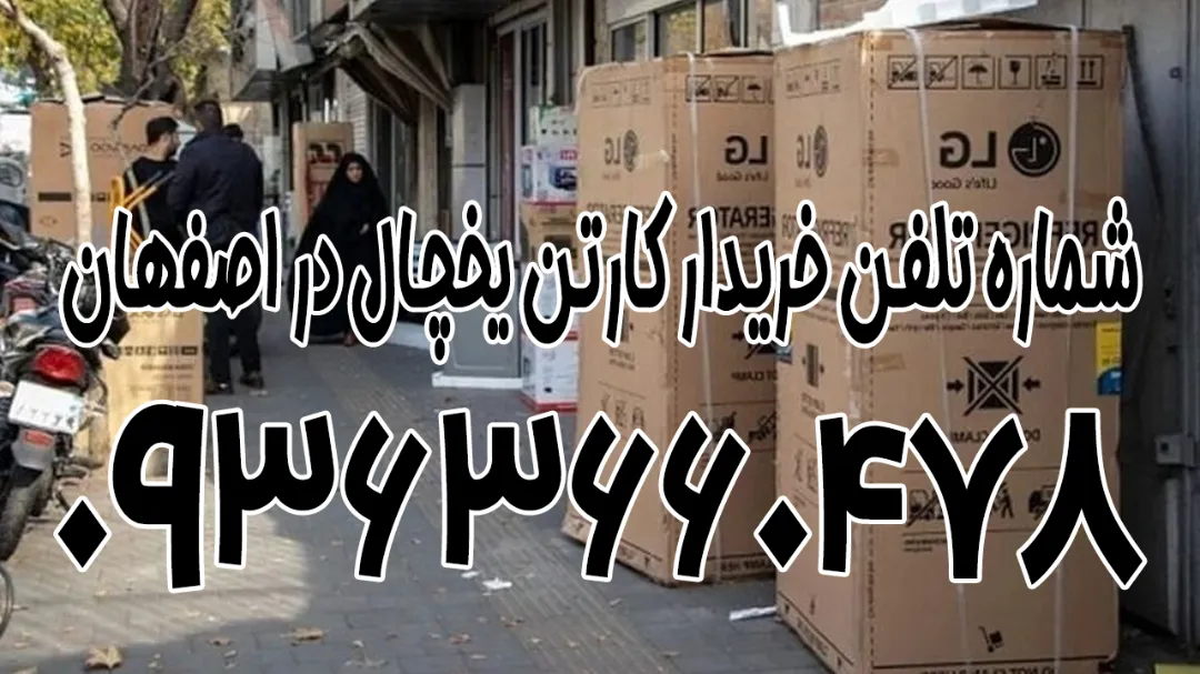 شماره تلفن خریدار کارتن یخچال در اصفهان ☎️