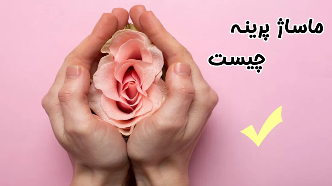 هر آنچه که باید از ماساژ پرینه بدانید!