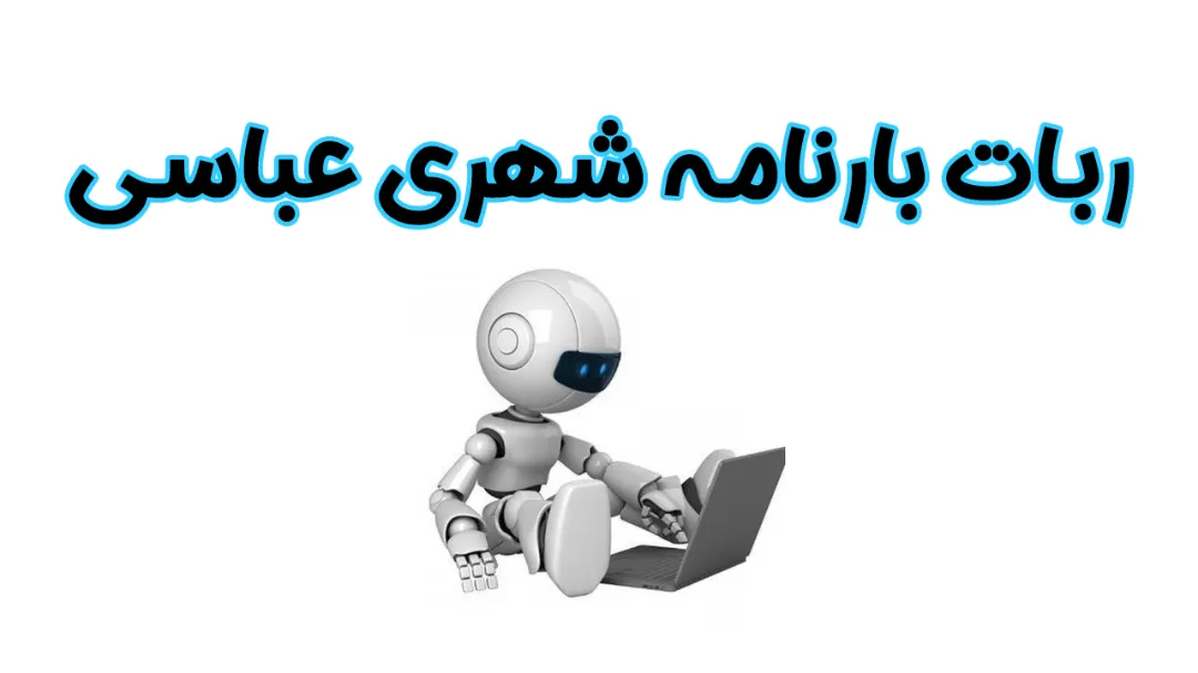 فروش ربات بارنامه شهری عباسی با ضمانت