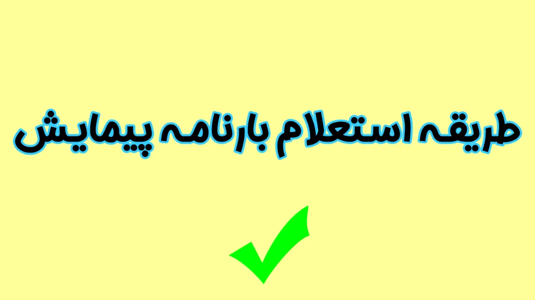 طریقه استعلام بارنامه پیمایش شما