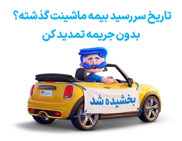 جریمه دیرکرد بیمه شخص ثالث